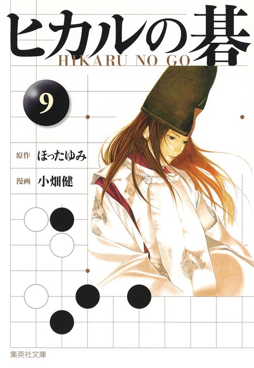 ヒカルの碁 9