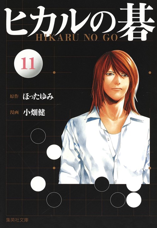 ヒカルの碁 11
