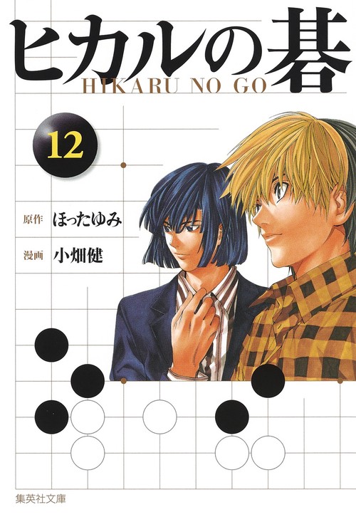 ヒカルの碁 12