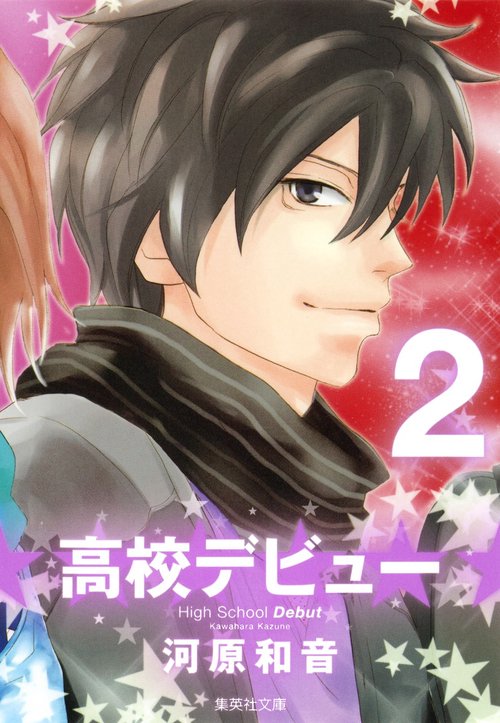 高校デビュー 2