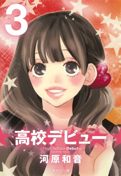 高校デビュー 3