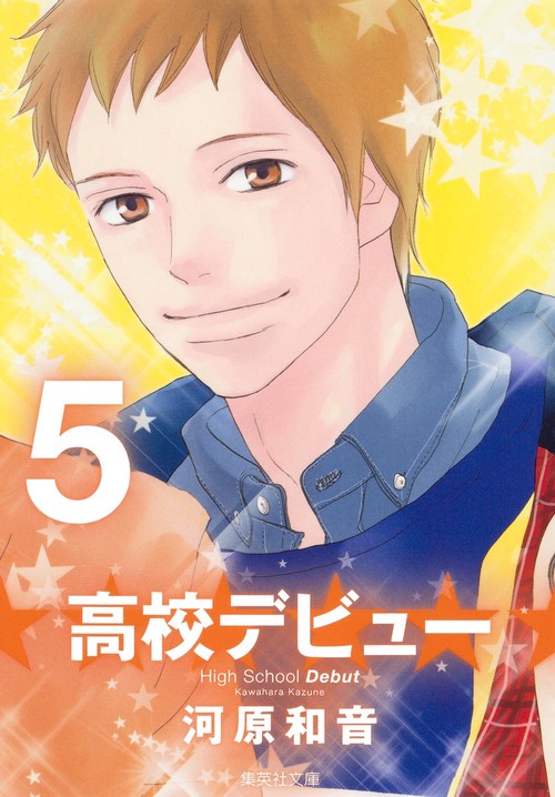 高校デビュー 5