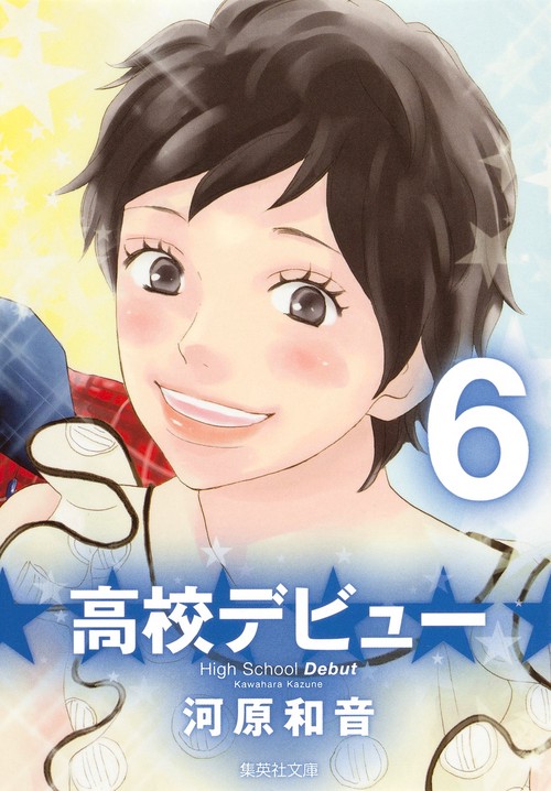 高校デビュー 6