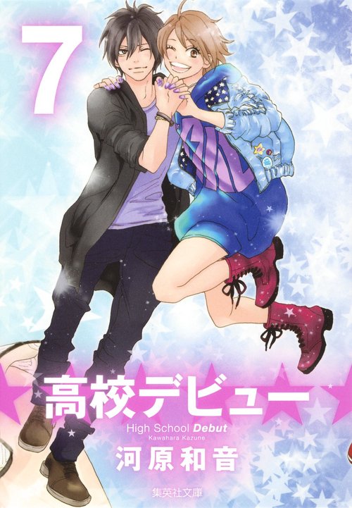高校デビュー 7