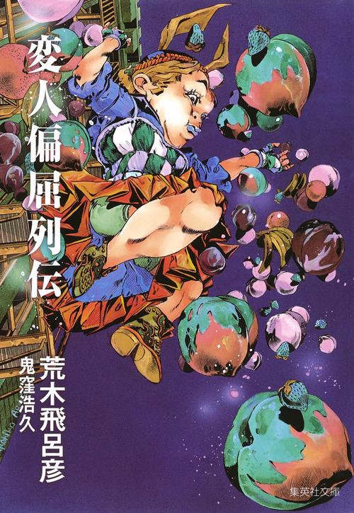 変人偏屈列伝