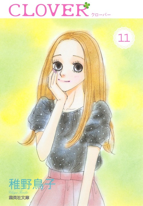クローバー 11