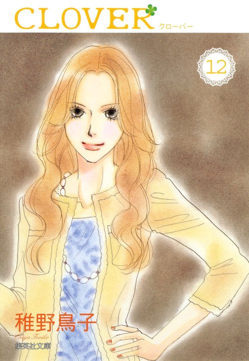 クローバー 12
