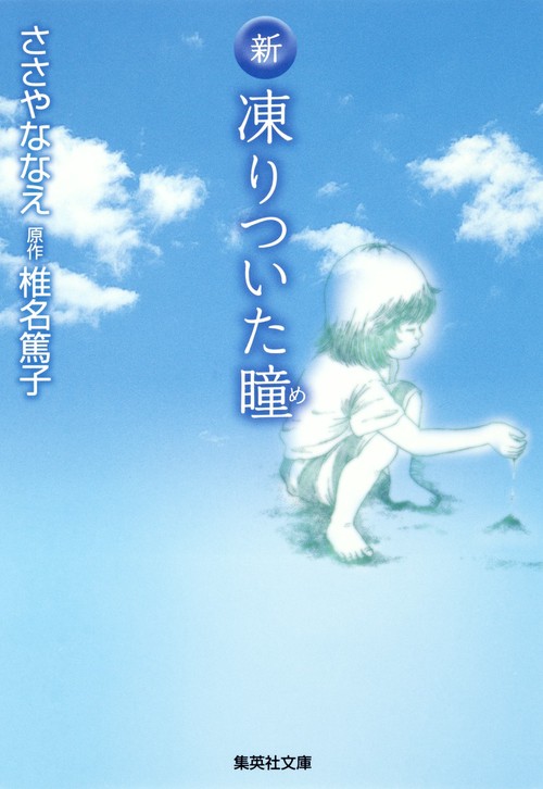 新凍りついた瞳(め)