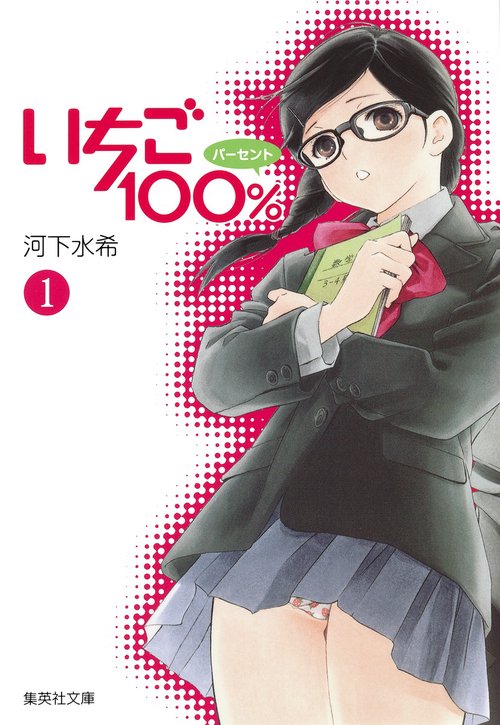 いちご100% 1