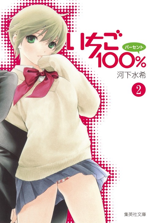 いちご100% 2