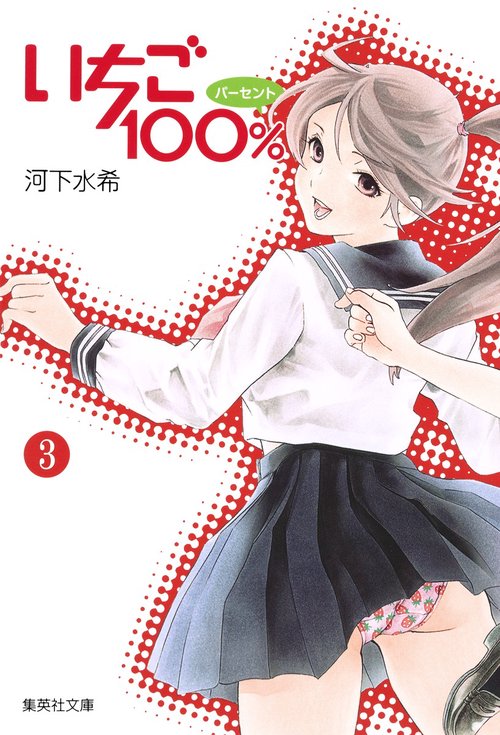 いちご100% 3