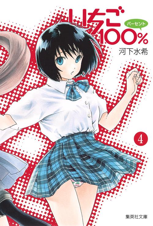 いちご100% 4