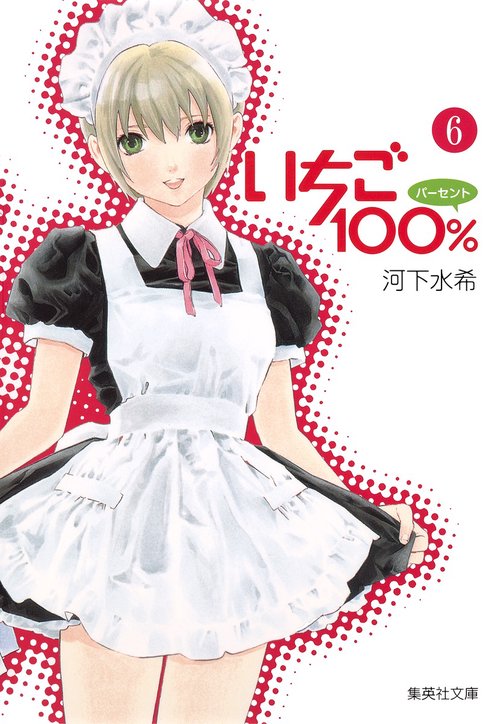 いちご100% 6