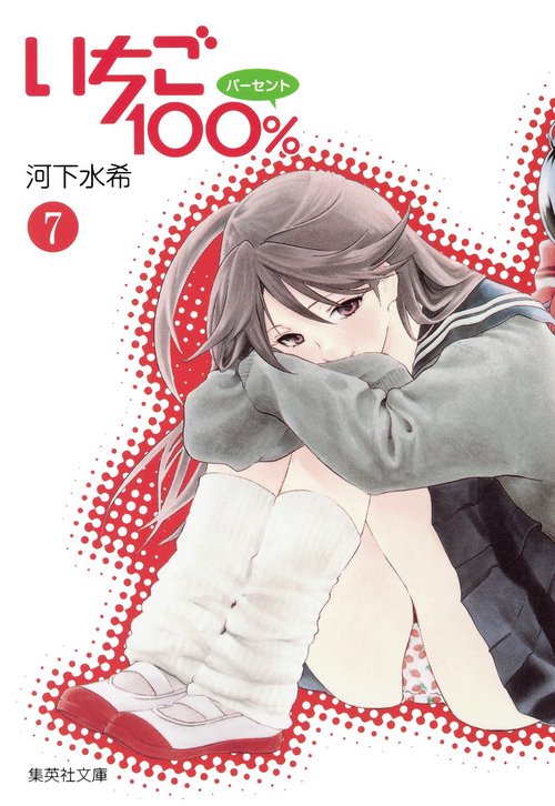 いちご100% 7