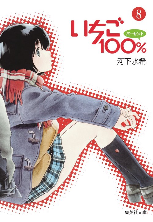いちご100% 8