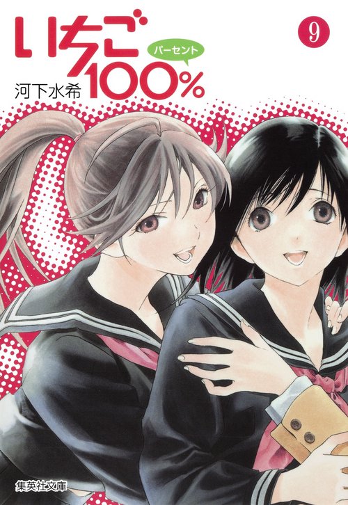 いちご100% 9