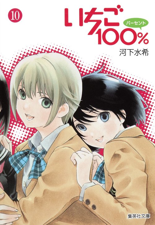いちご100% 10