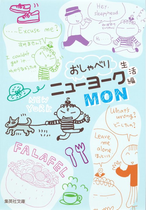 おしゃべりニューヨーク 生活編