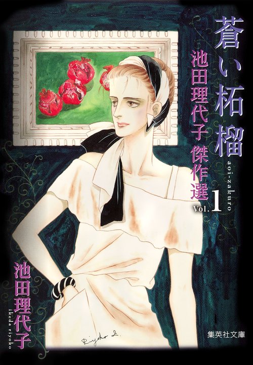 池田理代子傑作選 1