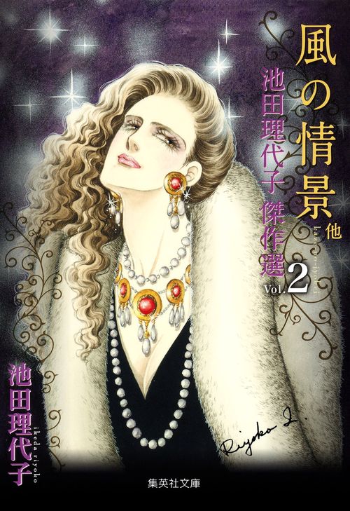 池田理代子傑作選 2
