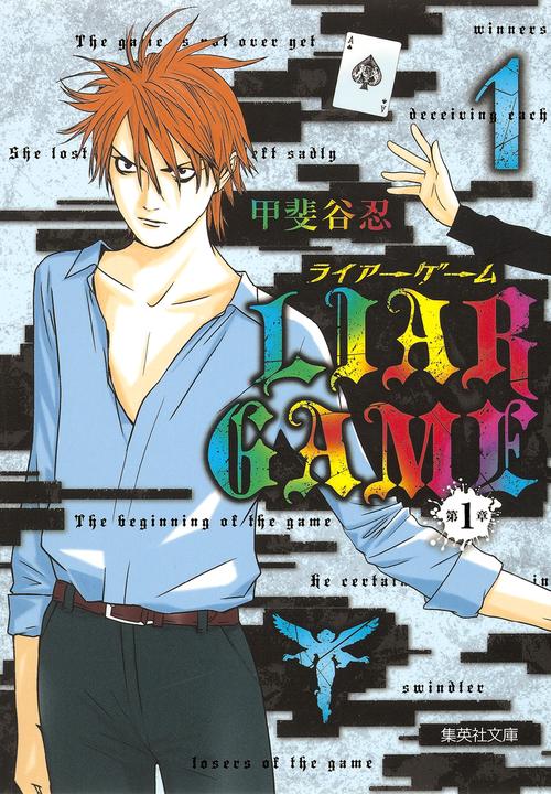 LIAR GAME 第1章1