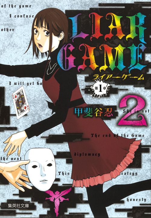 LIAR GAME 第1章2