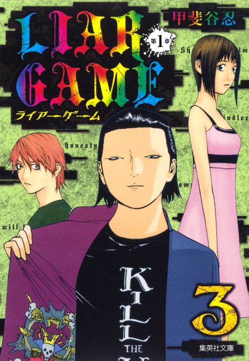 LIAR GAME 第1章3