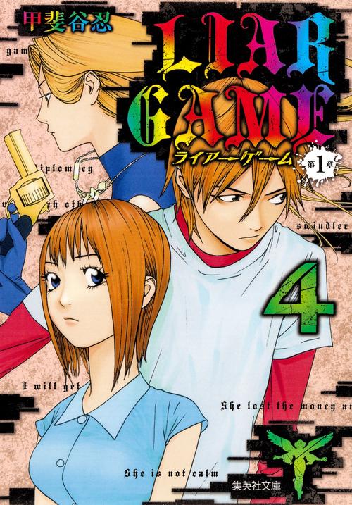 LIAR GAME 第1章4