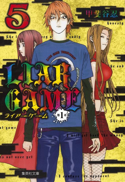 LIAR GAME 第1章5
