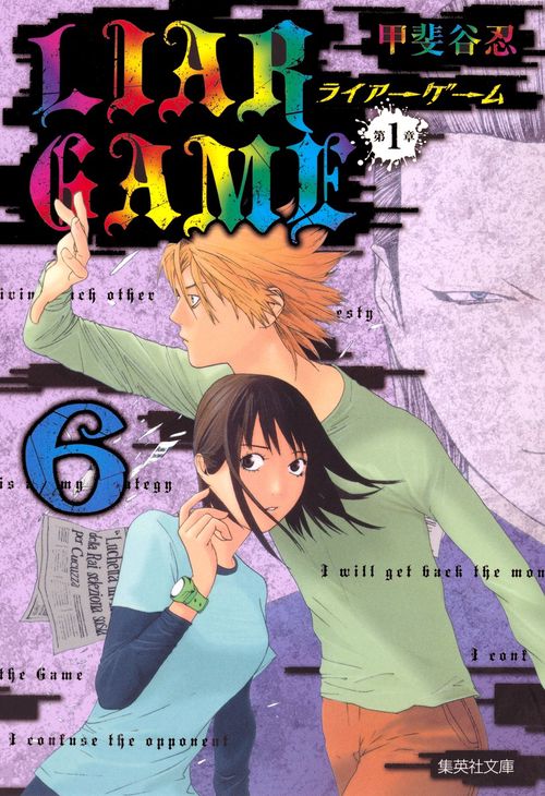 LIAR GAME 第1章6