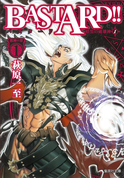BASTARD!! 暗黒の破壊神 1