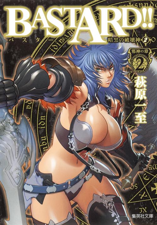 BASTARD!! 暗黒の破壊神 2