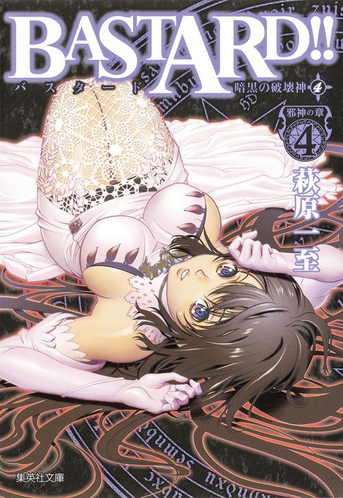 BASTARD!! 暗黒の破壊神 4