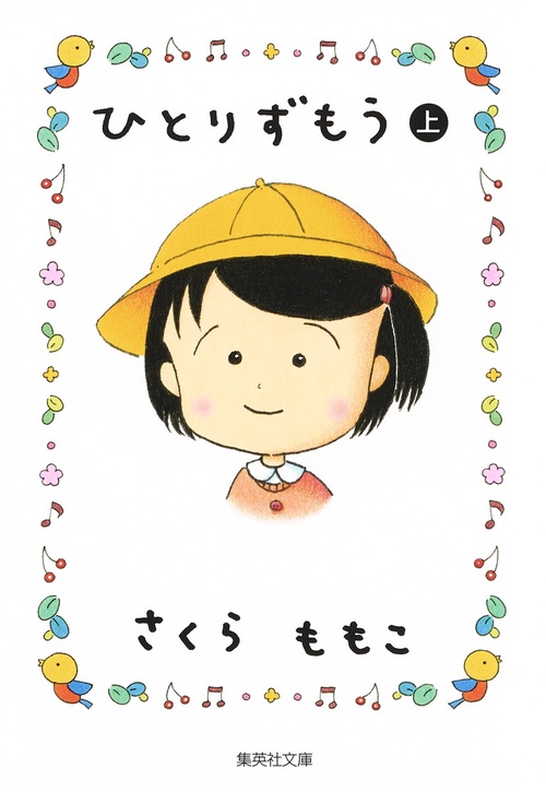 ひとりずもう 上