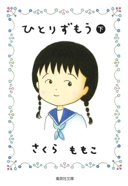 ひとりずもう 下