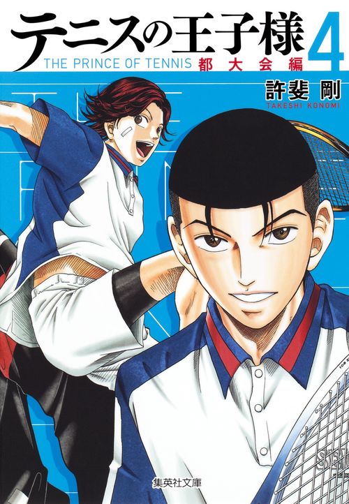 テニスの王子様 都大会編4