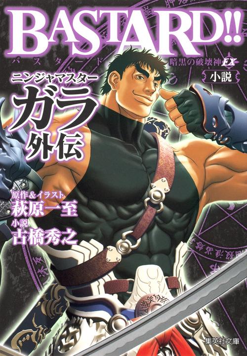 BASTARD!!暗黒の破壊神EX小説ニンジャマスターガラ外伝