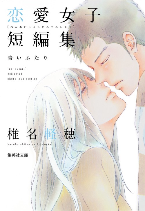 椎名軽穂恋愛女子短編集 青いふたり