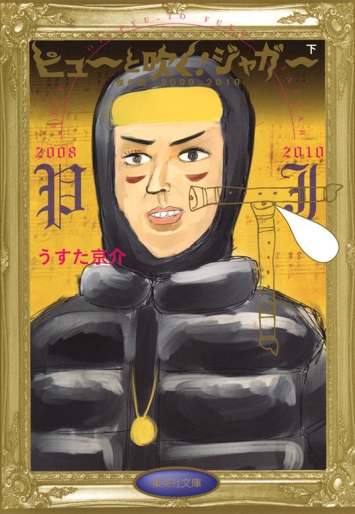 ピューと吹く!ジャガー 傑作選 下