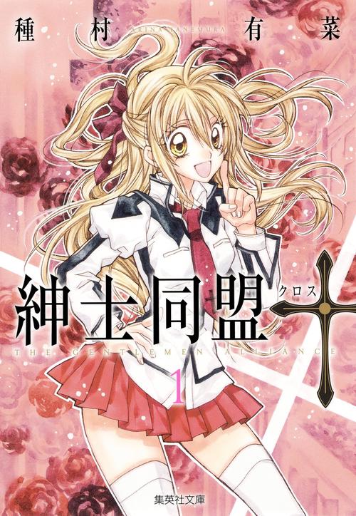 紳士同盟【クロス】 1