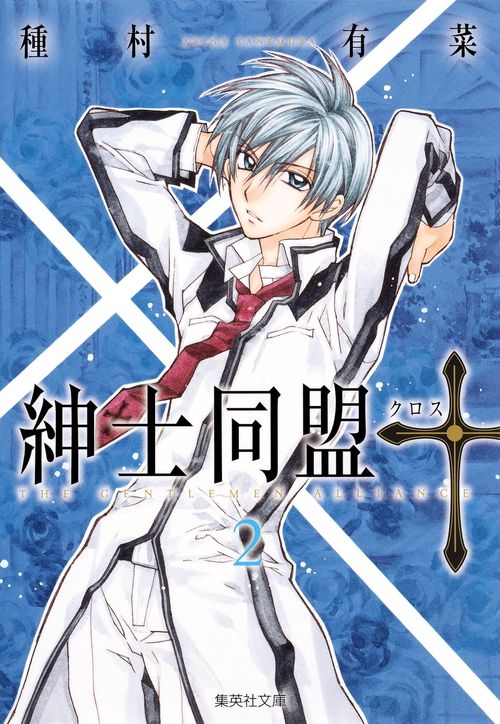 紳士同盟【クロス】 2