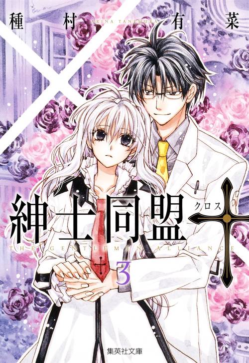 紳士同盟【クロス】 3