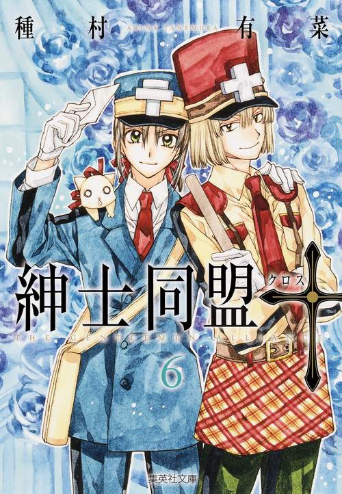 紳士同盟【クロス】 6