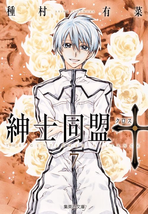紳士同盟【クロス】 7