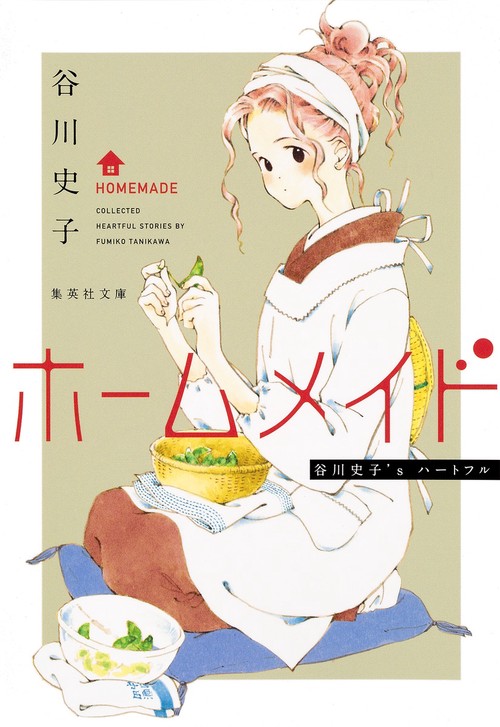 ホームメイド