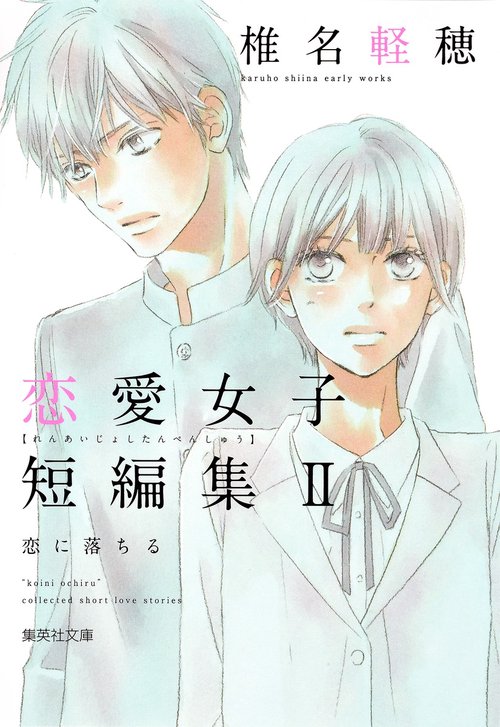 椎名軽穂恋愛女子短編集 2