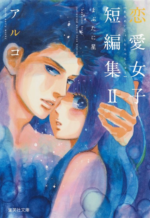 アルコ恋愛女子短編集 2