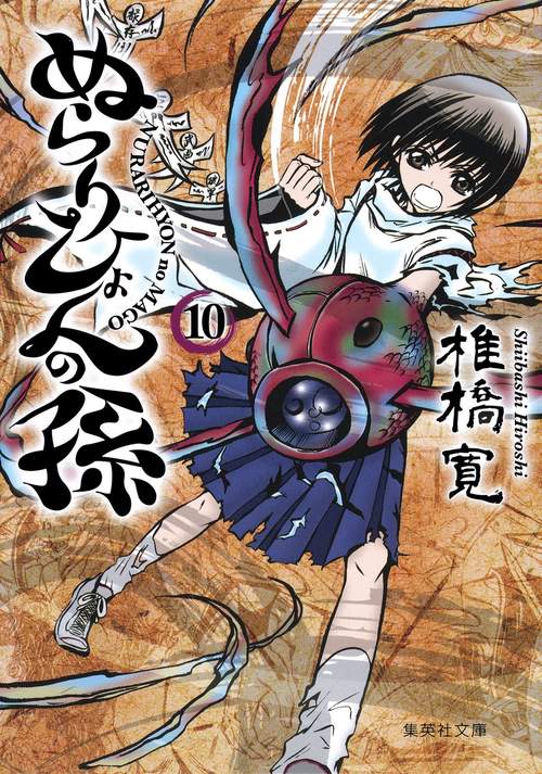 ぬらりひょんの孫 10