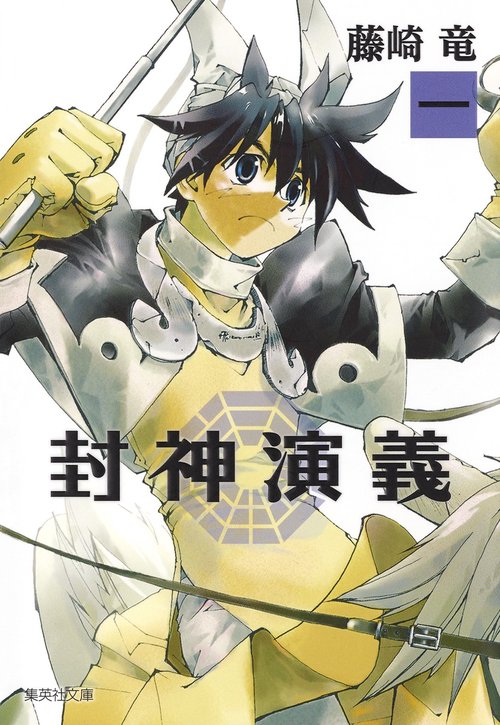 封神演義 『安能務訳「封神演義」』講談社文庫刊より 1