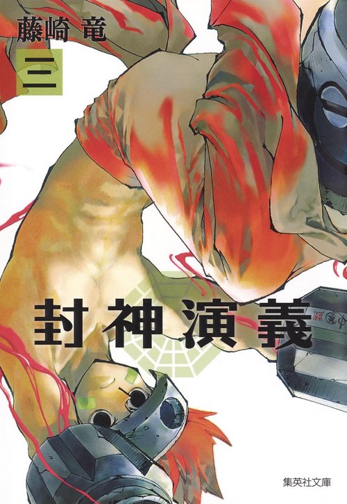 封神演義 『安能務訳「封神演義」』講談社文庫刊より 3
